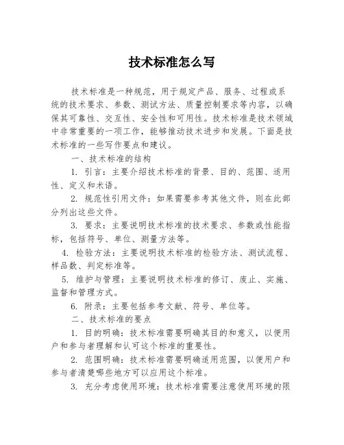技术标准怎么写