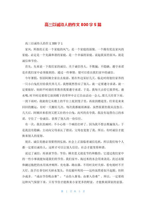高三以诚待人的作文800字5篇