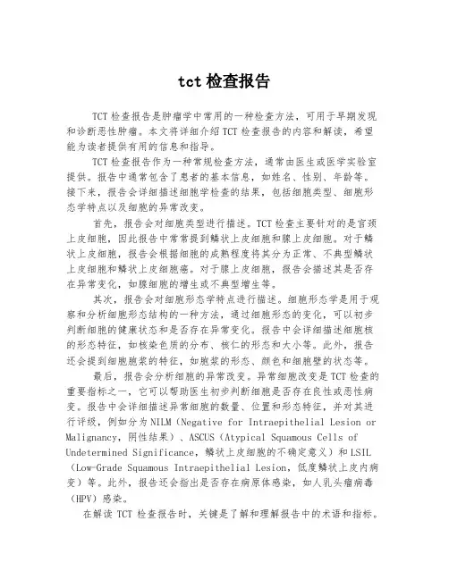 tct检查报告