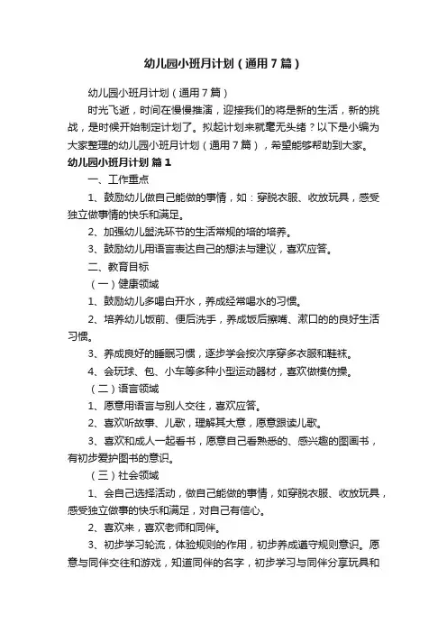 幼儿园小班月计划（通用7篇）