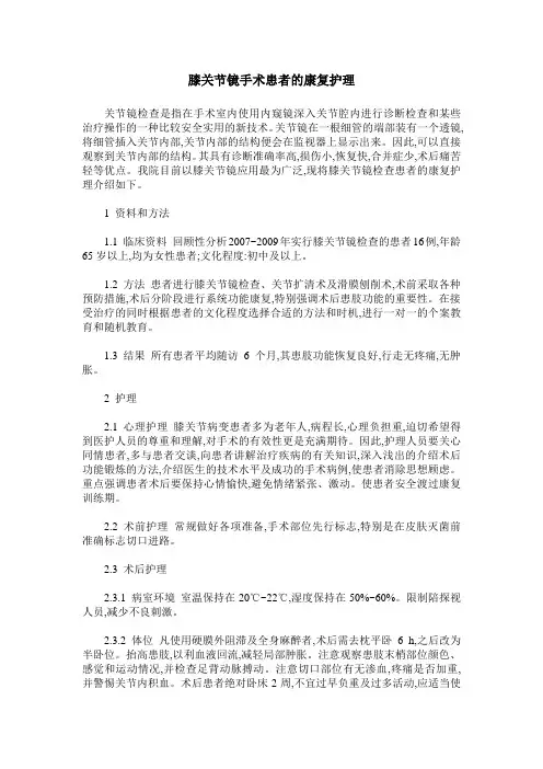 膝关节镜手术患者的康复护理