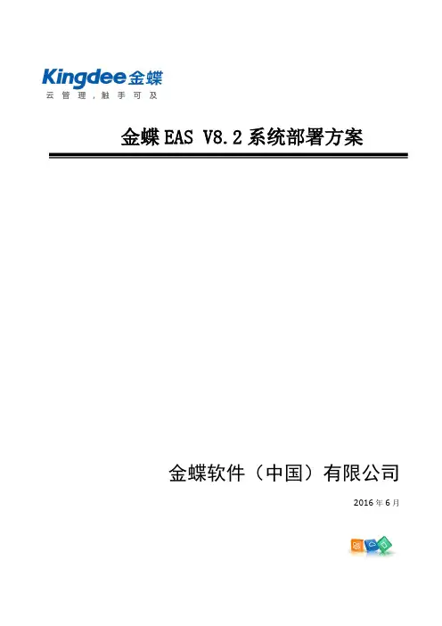 金蝶EAS V8.2系统部署方案