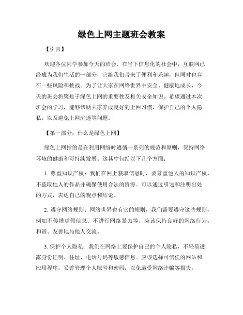 绿色上网主题班会教案