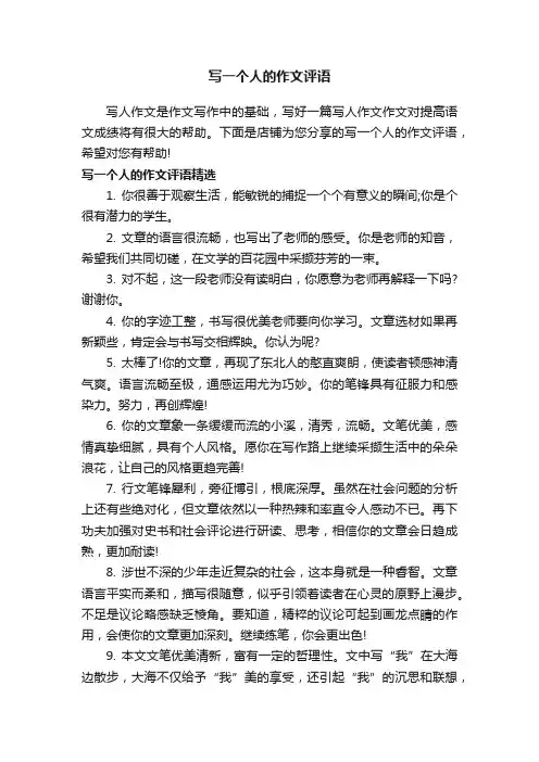 写一个人的作文评语