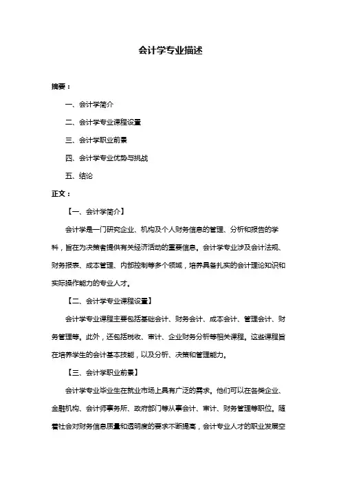 会计学专业描述