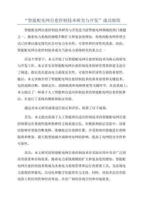“智能配电网自愈控制技术研究与开发”成功验收