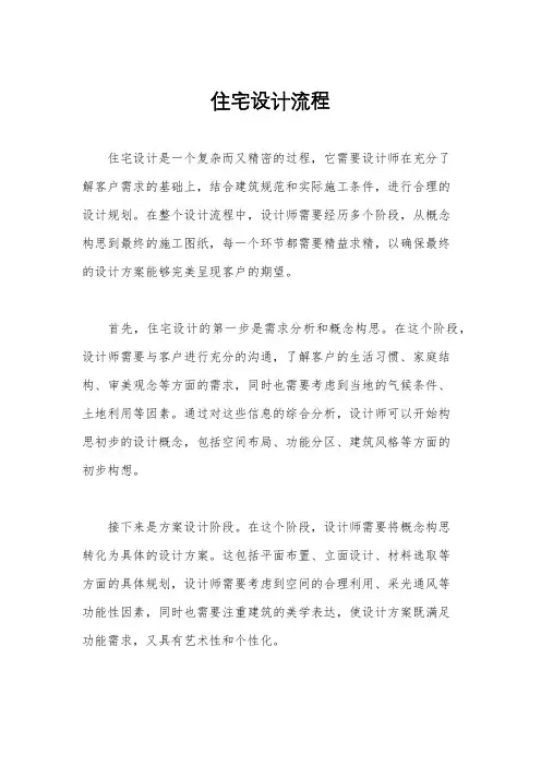 住宅设计流程