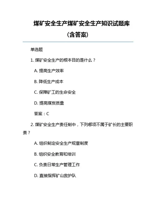 煤矿安全生产煤矿安全生产知识试题库(含答案)