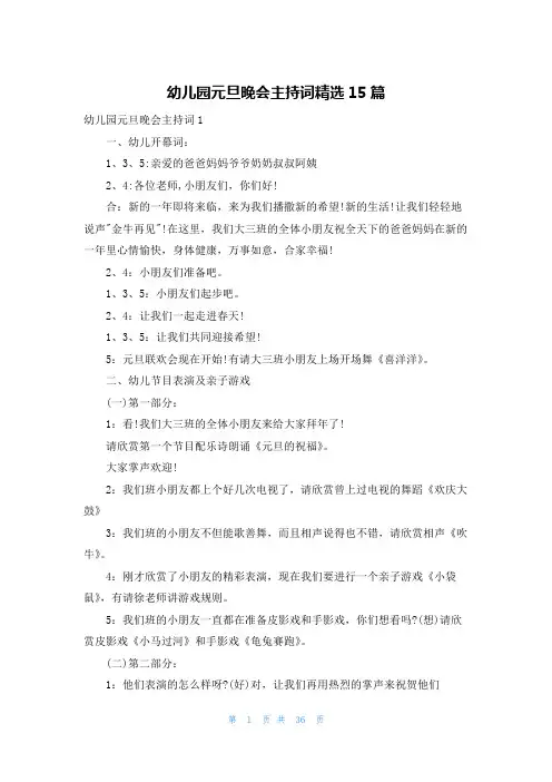 幼儿园元旦晚会主持词精选15篇