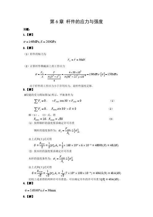 工程力学课后答案第6章