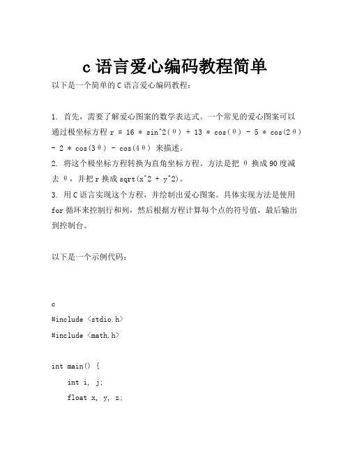 c语言爱心编码教程简单