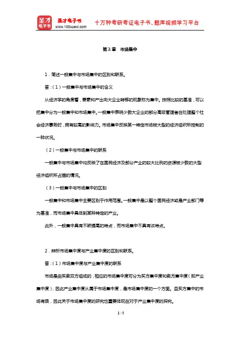 王俊豪《产业经济学》课后习题详解(市场集中)【圣才出品】