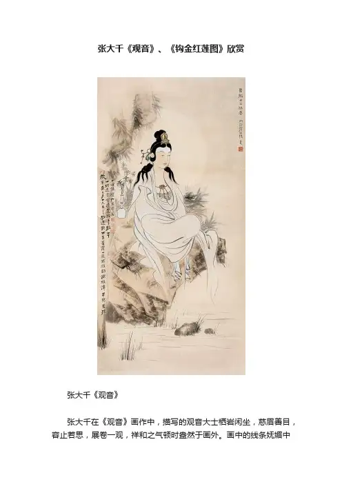 张大千《观音》、《钩金红莲图》欣赏