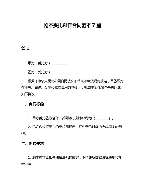 剧本委托创作合同范本7篇