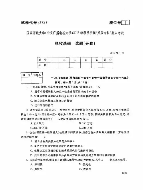 2019年电大《税收基础》期末考试试题及答案