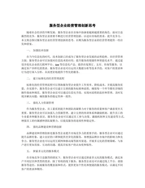服务型企业经营管理创新思考