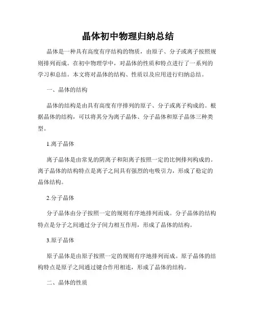 晶体初中物理归纳总结