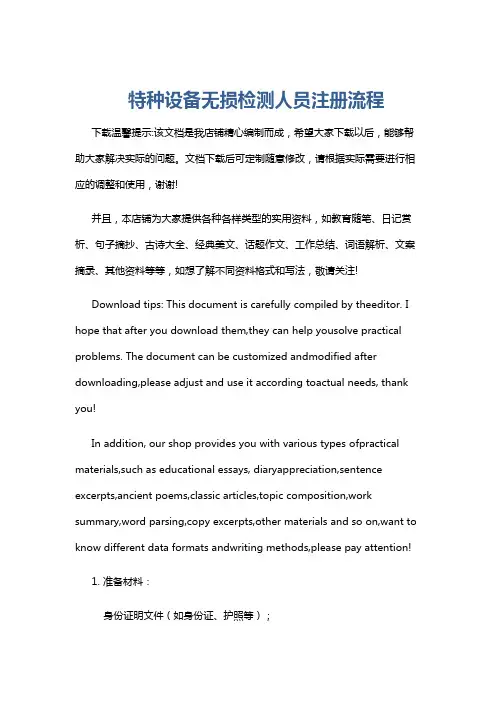 特种设备无损检测人员注册流程