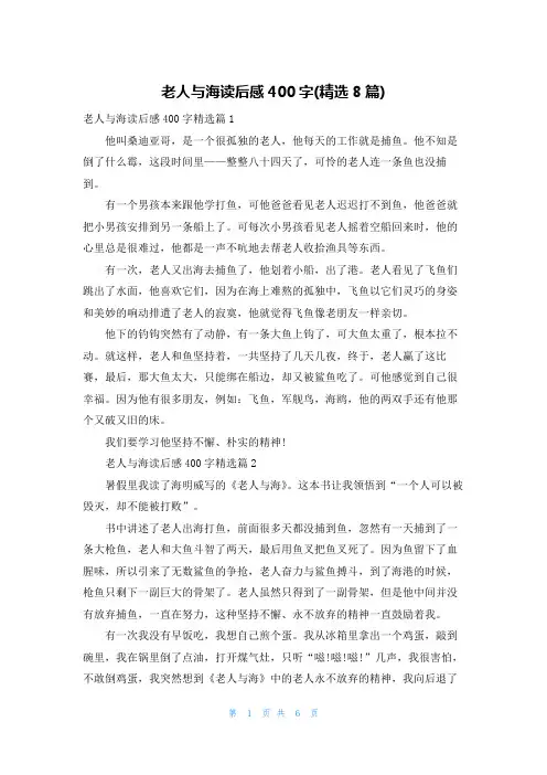 老人与海读后感400字(精选8篇)