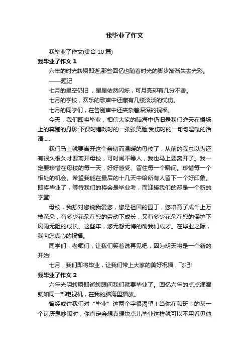 我毕业了作文（集合10篇）