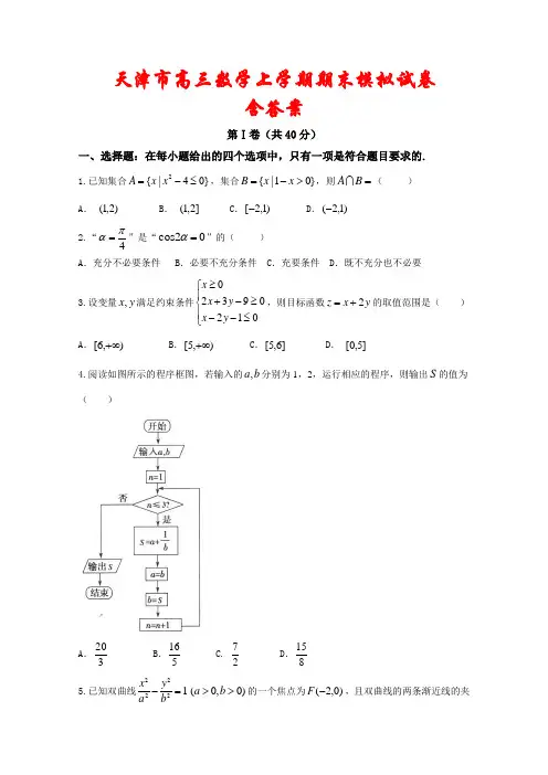 天津市2020-2021学年高三数学上学期期末模拟试卷2套(含答案)