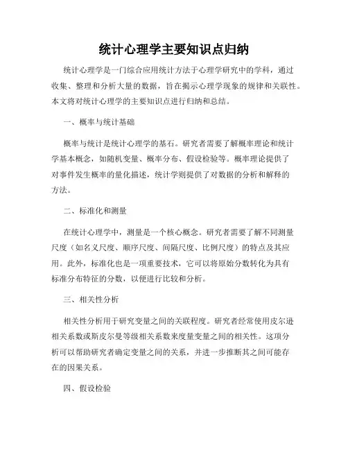 统计心理学主要知识点归纳