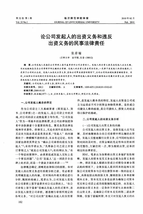论公司发起人的出资义务和违反出资义务的民事法律责任