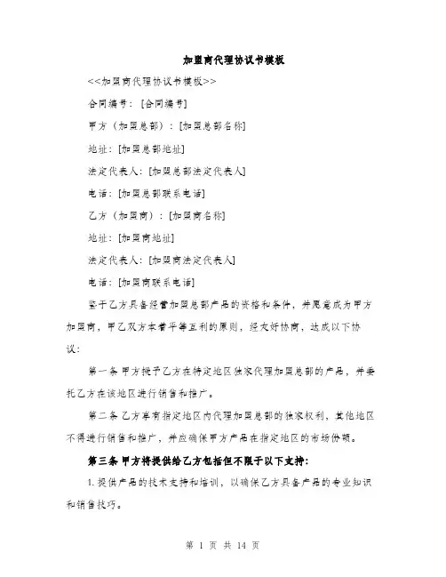 加盟商代理协议书模板（四篇）