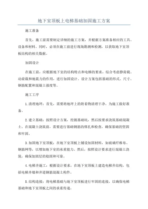 地下室顶板上电梯基础加固施工方案