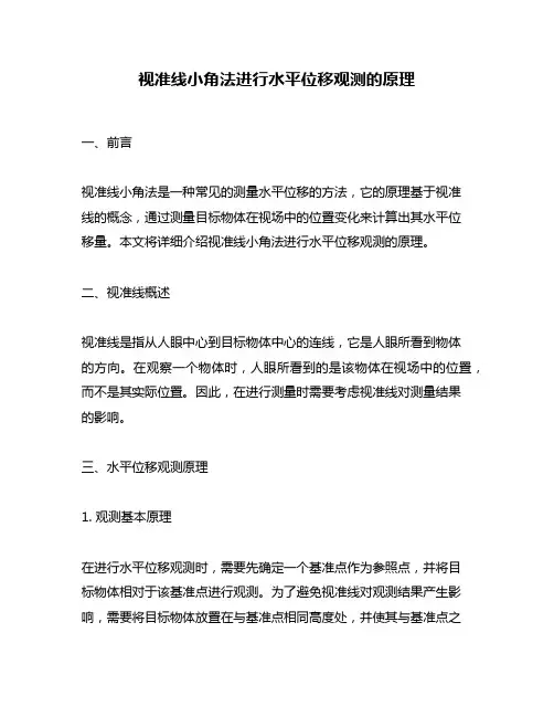 视准线小角法进行水平位移观测的原理