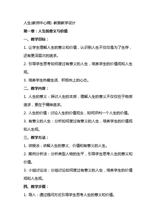人生(教师中心稿) 教案教学设计