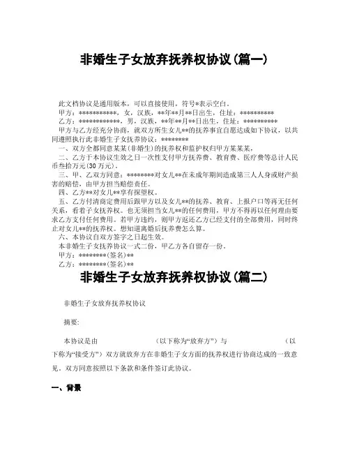 非婚生子女放弃抚养权协议(精选3篇)