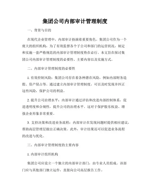 集团公司内部审计管理制度