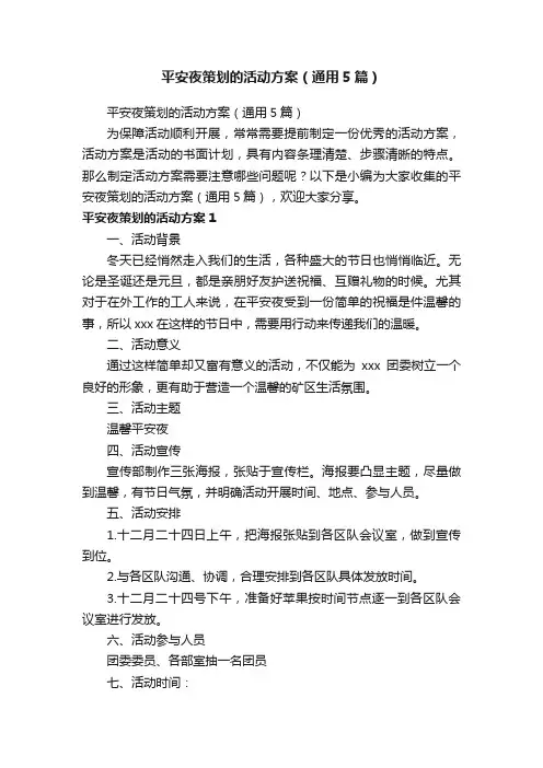 平安夜策划的活动方案（通用5篇）