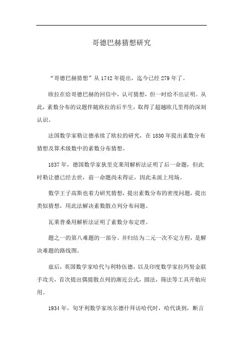 哥德巴赫猜想研究