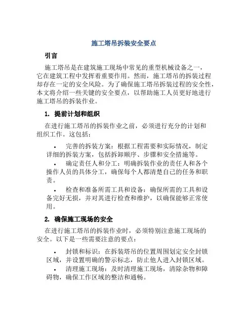 施工塔吊拆装安全要点