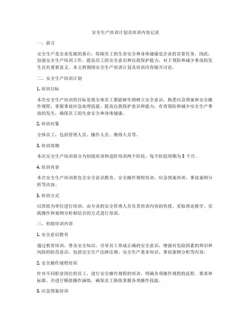 安全生产培训计划及培训内容记录