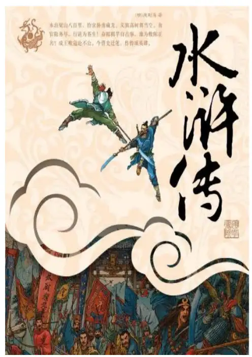 研究性学习——《水浒传》