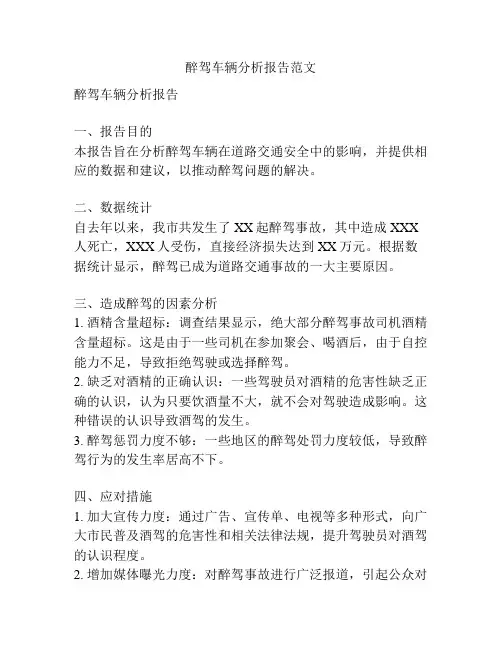 醉驾车辆分析报告范文