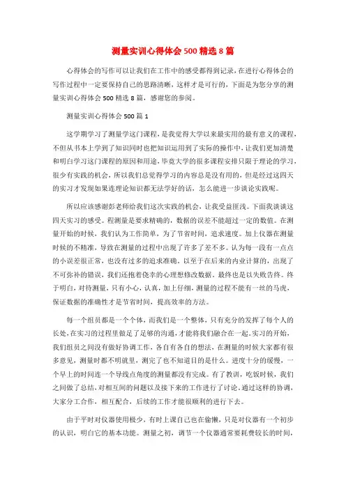 测量实训心得体会500精选8篇