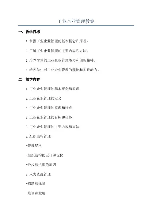 工业企业管理教案