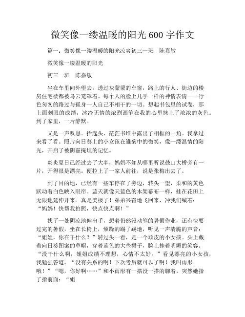 微笑像一缕温暖的阳光600字作文