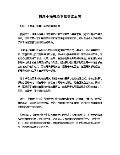 情绪小怪兽绘本故事读后感