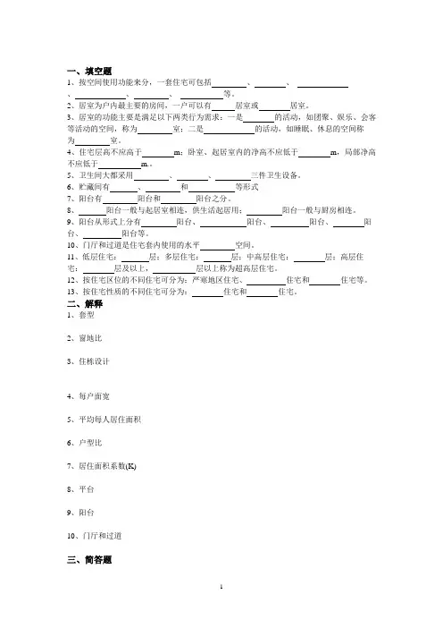 选修课复习题1《住宅建筑设计原理》