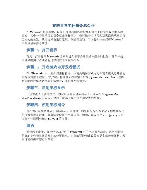 我的世界坐标指令怎么开