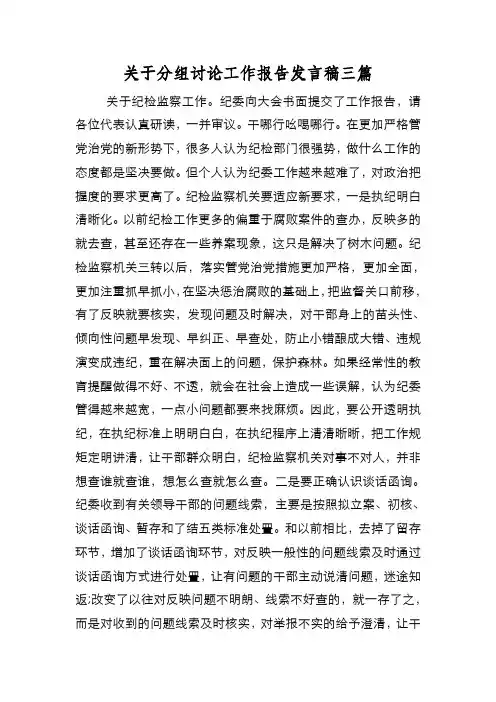 新编关于分组讨论工作报告发言稿三篇【优质精彩实用】