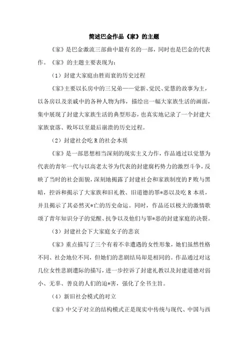 简述巴金作品《家》的主题