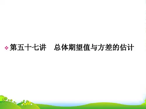 高考数学一轮总复习名师精讲 第57讲总体期望值与方差的估计课件 文