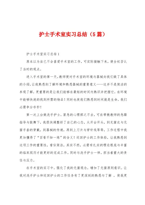 护士手术室实习总结(5篇)