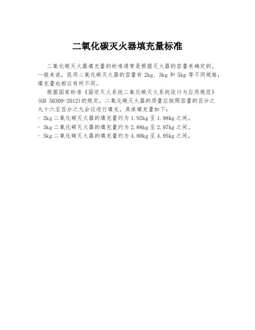 二氧化碳灭火器填充量标准
